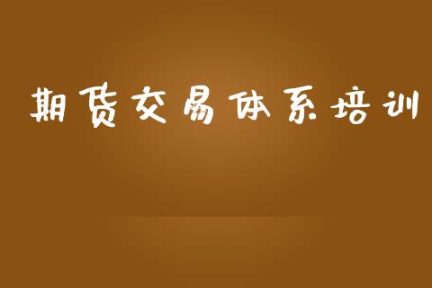 期货交易体系培训_https://m.fansifence.com_贵金属行情_第1张