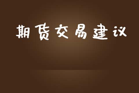 期货交易建议_https://m.fansifence.com_贵金属行情_第1张
