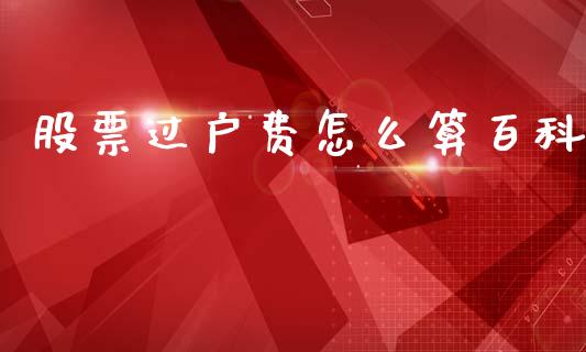 股票过户费怎么算百科_https://m.fansifence.com_个股行情_第1张