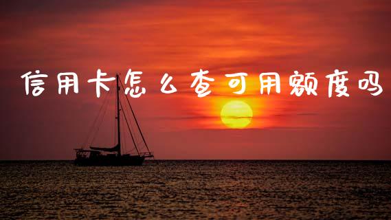 信用卡怎么查可用额度吗_https://m.fansifence.com_个股行情_第1张