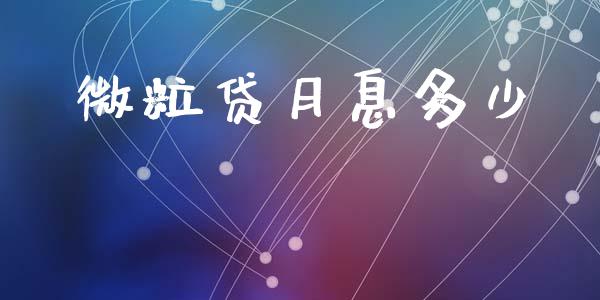微粒贷月息多少_https://m.fansifence.com_贵金属行情_第1张