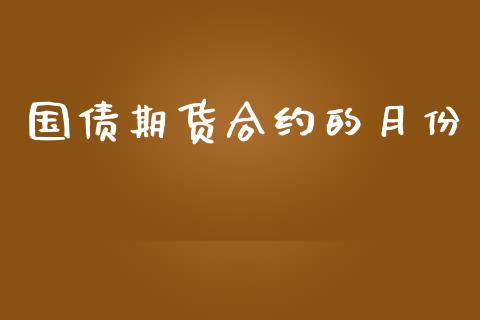 国债期货合约的月份_https://m.fansifence.com_公募基金_第1张