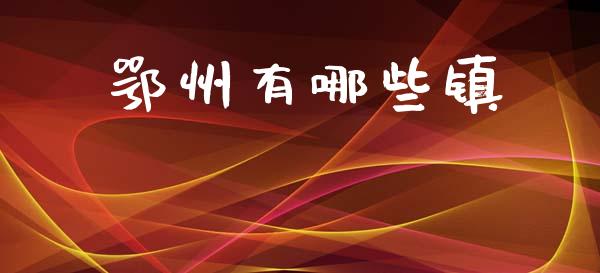 鄂州有哪些镇_https://m.fansifence.com_消费金融_第1张