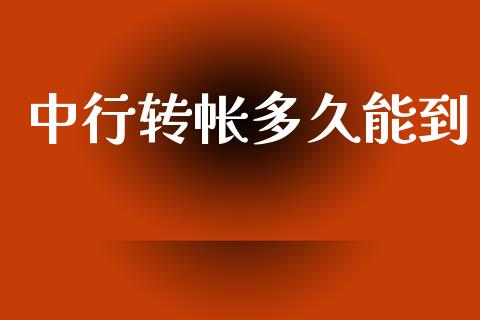中行转帐多久能到_https://m.fansifence.com_公募基金_第1张