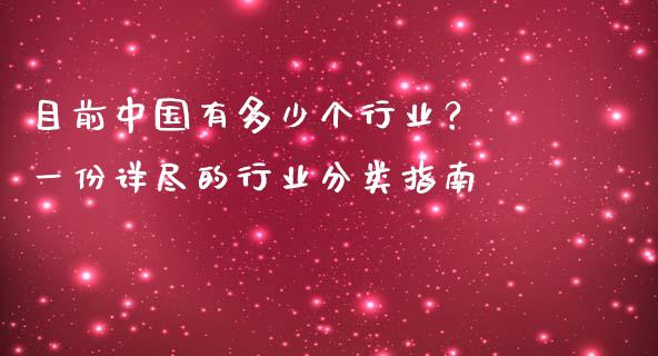 目前中国有多少个行业？ 一份详尽的行业分类指南_https://m.fansifence.com_个股行情_第1张