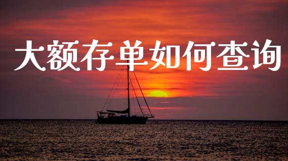 大额存单如何查询_https://m.fansifence.com_公募基金_第1张