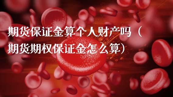 期货保证金算个人财产吗（期货期权保证金怎么算）_https://m.fansifence.com_公募基金_第1张
