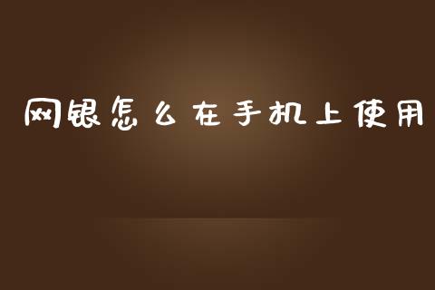 网银怎么在手机上使用_https://m.fansifence.com_个股行情_第1张