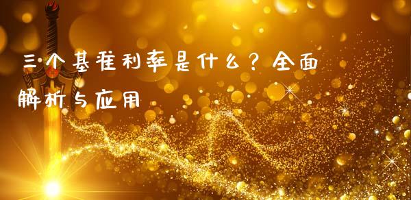 三个基准利率是什么？全面解析与应用_https://m.fansifence.com_贵金属行情_第1张