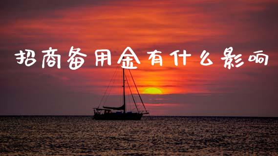 招商备用金有什么影响_https://m.fansifence.com_消费金融_第1张