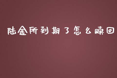 陆金所到期了怎么赎回_https://m.fansifence.com_个股行情_第1张
