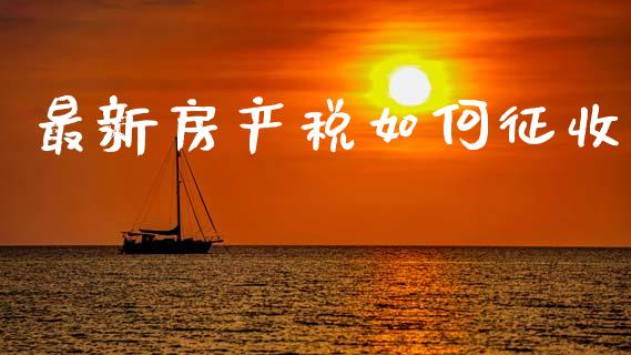最新房产税如何征收_https://m.fansifence.com_个股行情_第1张