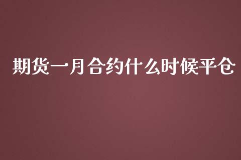 期货一月合约什么时候平仓_https://m.fansifence.com_公募基金_第1张