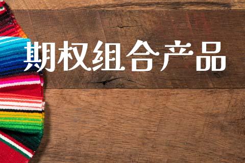 期权组合产品_https://m.fansifence.com_公募基金_第1张