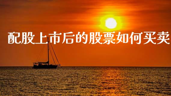 配股上市后的股票如何买卖_https://m.fansifence.com_公募基金_第1张
