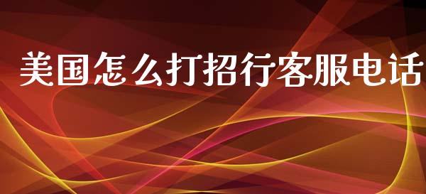 美国怎么打招行客服电话_https://m.fansifence.com_个股行情_第1张