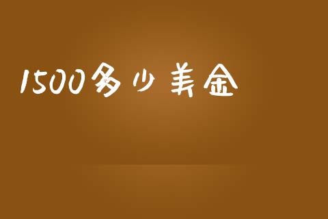 1500多少美金_https://m.fansifence.com_公募基金_第1张