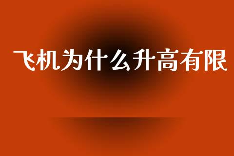 飞机为什么升高有限_https://m.fansifence.com_消费金融_第1张