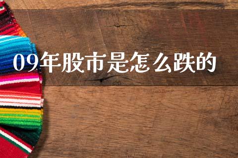 09年股市是怎么跌的_https://m.fansifence.com_公募基金_第1张