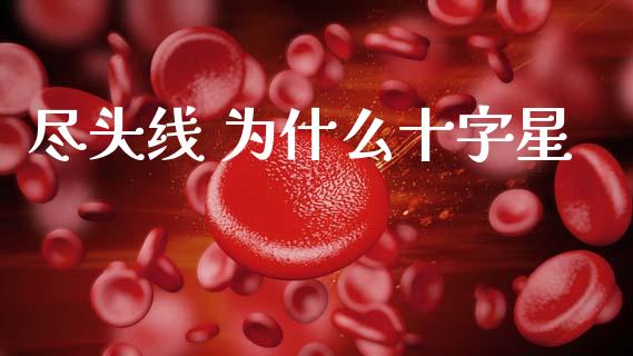 尽头线 为什么十字星_https://m.fansifence.com_个股行情_第1张