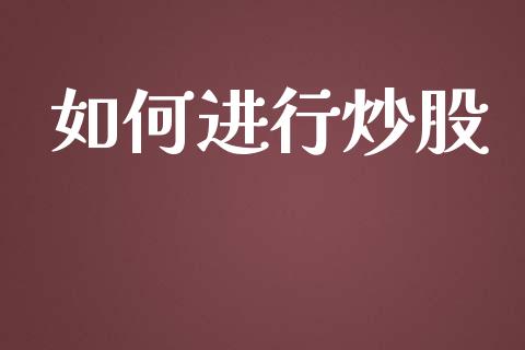 如何进行炒股_https://m.fansifence.com_个股行情_第1张
