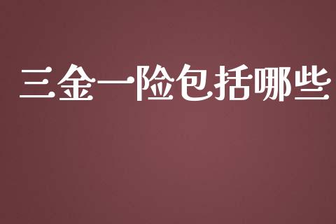 三金一险包括哪些_https://m.fansifence.com_贵金属行情_第1张