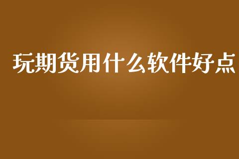 玩期货用什么软件好点_https://m.fansifence.com_公募基金_第1张
