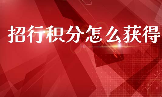 招行积分怎么获得_https://m.fansifence.com_贵金属行情_第1张