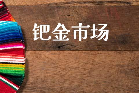 钯金市场_https://m.fansifence.com_公募基金_第1张