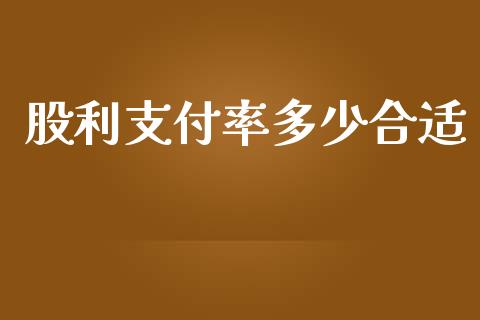 股利支付率多少合适_https://m.fansifence.com_公募基金_第1张