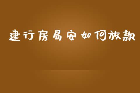 建行房易安如何放款_https://m.fansifence.com_公募基金_第1张