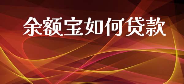 余额宝如何贷款_https://m.fansifence.com_公募基金_第1张