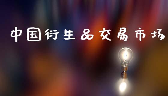 中国衍生品交易市场_https://m.fansifence.com_贵金属行情_第1张
