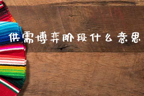 供需博弈阶段什么意思_https://m.fansifence.com_消费金融_第1张