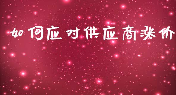 如何应对供应商涨价_https://m.fansifence.com_公募基金_第1张