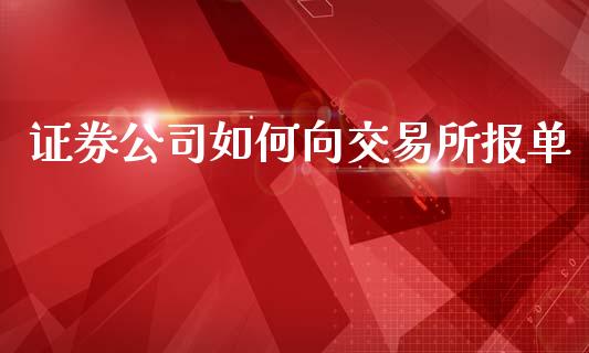 证券公司如何向交易所报单_https://m.fansifence.com_消费金融_第1张