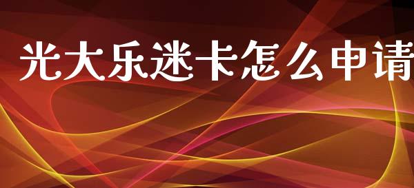 光大乐迷卡怎么申请_https://m.fansifence.com_公募基金_第1张