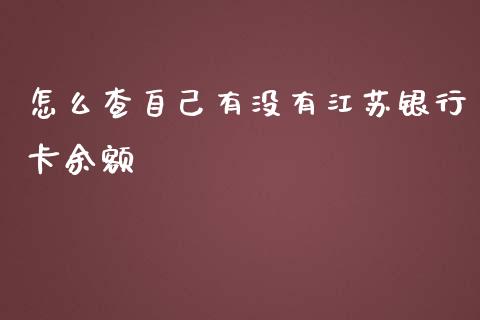 怎么查自己有没有江苏银行卡余额_https://m.fansifence.com_贵金属行情_第1张