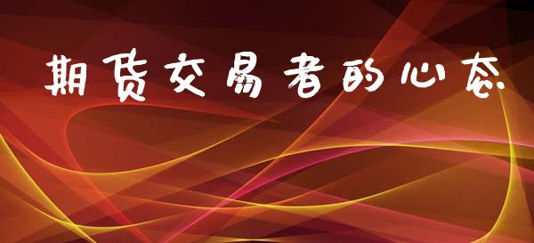 期货交易者的心态_https://m.fansifence.com_消费金融_第1张