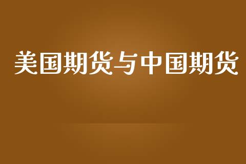 美国期货与中国期货_https://m.fansifence.com_消费金融_第1张