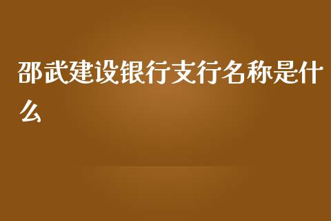 邵武建设银行支行名称是什么_https://m.fansifence.com_个股行情_第1张