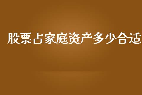 股票占家庭资产多少合适_https://m.fansifence.com_消费金融_第1张