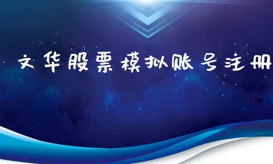 文华股票模拟账号注册_https://m.fansifence.com_公募基金_第1张