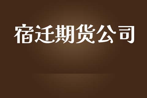 宿迁期货公司_https://m.fansifence.com_个股行情_第1张