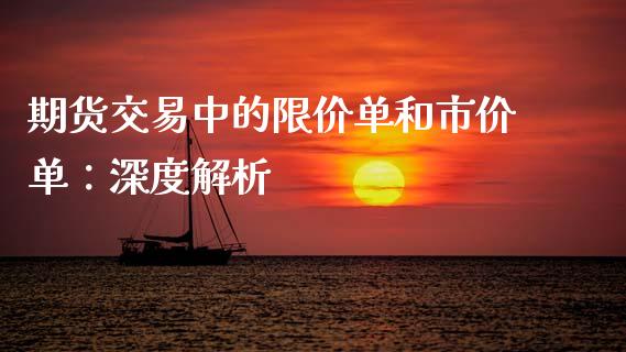 期货交易中的限价单和市价单:深度解析_个股行情_第1张_个股行情_消费金融_贵金属行情_公募基金 期货交易中的限价单和市价单:深度解析_https://m.fansifence.com_个股行情_第1张