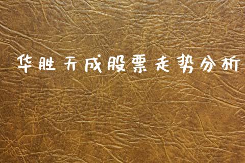 华胜天成股票走势分析_https://m.fansifence.com_贵金属行情_第1张
