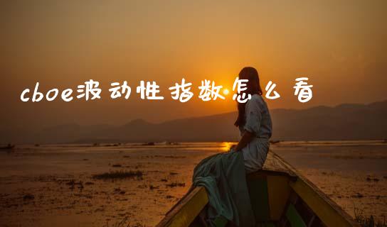 cboe波动性指数怎么看_https://m.fansifence.com_贵金属行情_第1张