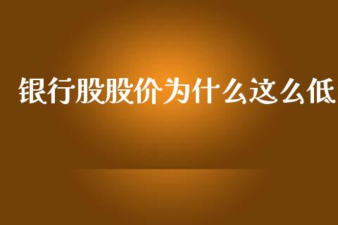 银行股股价为什么这么低_https://m.fansifence.com_个股行情_第1张