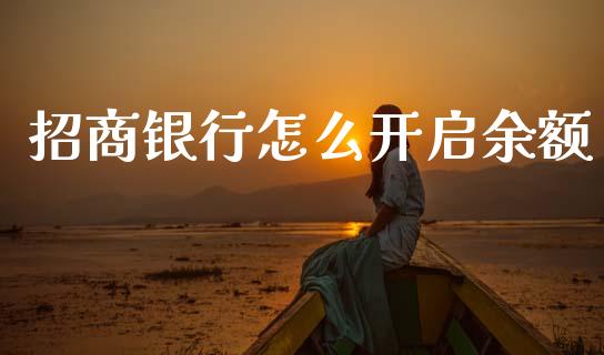 招商银行怎么开启余额_https://m.fansifence.com_贵金属行情_第1张