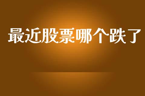 最近股票哪个跌了_https://m.fansifence.com_贵金属行情_第1张
